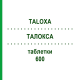 ТАЛОКСА (TALOXA) 600 таблетки 100 шт - Фелбамат KOHLPHARMA