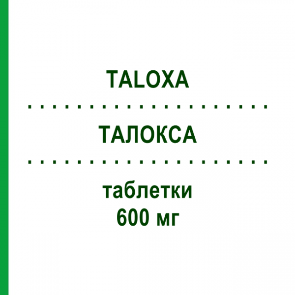 ТАЛОКСА (TALOXA) 600 мг таблетки 100 шт - Фелбамат PHARMA GERKE
