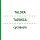 ТАЛОКСА (TALOXA) суспезия 230 мл - Фелбамат KOHLPHARMA