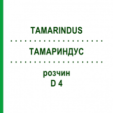 ТАМАРИНДУС (TAMARINDUS) D 4 раствор 20 мл - Гомеопатия DHU