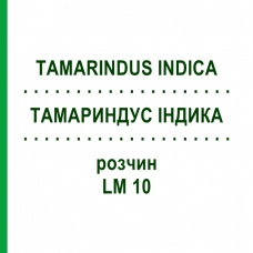 ТАМАРИНДУС ІНДИКА (TAMARINDUS INDICA) LM 10 розчин 10 мл - Гомеопатія ARCANA DR.SEWERIN