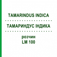 ТАМАРИНДУС ИНДИКА (TAMARINDUS INDICA) LM 100 раствор 10 мл - Гомеопатия ARCANA DR.SEWERIN