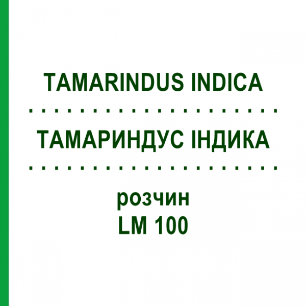 ТАМАРИНДУС ИНДИКА (TAMARINDUS INDICA) LM 100 раствор 10 мл - Гомеопатия ARCANA DR.SEWERIN