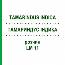 ТАМАРИНДУС ІНДИКА (TAMARINDUS INDICA) LM 11 розчин 10 мл - Гомеопатія ARCANA DR.SEWERIN