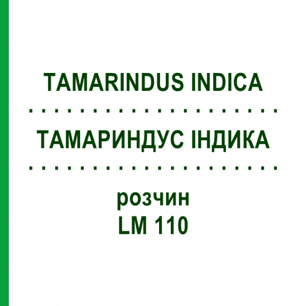 ТАМАРИНДУС ІНДИКА (TAMARINDUS INDICA) LM 110 розчин 10 мл - Гомеопатія ARCANA DR.SEWERIN