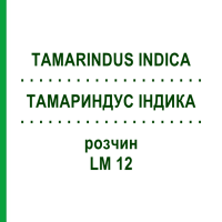 ТАМАРИНДУС ИНДИКА (TAMARINDUS INDICA) LM 12 раствор 10 мл - Гомеопатия ARCANA DR.SEWERIN