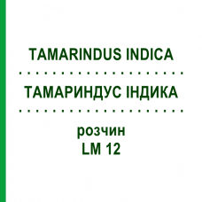 ТАМАРИНДУС ІНДИКА (TAMARINDUS INDICA) LM 12 розчин 10 мл - Гомеопатія ARCANA DR.SEWERIN