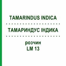 ТАМАРИНДУС ІНДИКА (TAMARINDUS INDICA) LM 13 розчин 10 мл - Гомеопатія ARCANA DR.SEWERIN