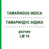 ТАМАРИНДУС ИНДИКА (TAMARINDUS INDICA) LM 14 раствор 10 мл - Гомеопатия ARCANA DR.SEWERIN
