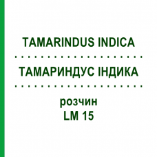 ТАМАРИНДУС ІНДИКА (TAMARINDUS INDICA) LM 15 розчин 10 мл - Гомеопатія ARCANA DR.SEWERIN