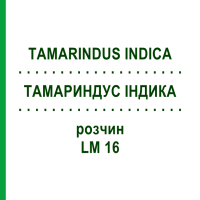ТАМАРИНДУС ИНДИКА (TAMARINDUS INDICA) LM 16 раствор 10 мл - Гомеопатия ARCANA DR.SEWERIN