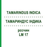 ТАМАРИНДУС ИНДИКА (TAMARINDUS INDICA) LM 17 раствор 10 мл - Гомеопатия ARCANA DR.SEWERIN
