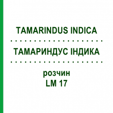 ТАМАРИНДУС ІНДИКА (TAMARINDUS INDICA) LM 17 розчин 10 мл - Гомеопатія ARCANA DR.SEWERIN
