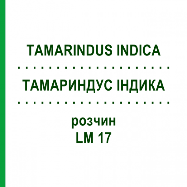 ТАМАРИНДУС ИНДИКА (TAMARINDUS INDICA) LM 17 раствор 10 мл - Гомеопатия ARCANA DR.SEWERIN