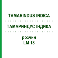 ТАМАРИНДУС ИНДИКА (TAMARINDUS INDICA) LM 18 раствор 10 мл - Гомеопатия ARCANA DR.SEWERIN