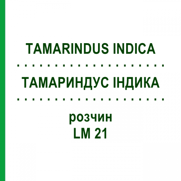 ТАМАРИНДУС ИНДИКА (TAMARINDUS INDICA) LM 21 раствор 10 мл - Гомеопатия ARCANA DR.SEWERIN