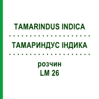 ТАМАРИНДУС ИНДИКА (TAMARINDUS INDICA) LM 26 раствор 10 мл - Гомеопатия ARCANA DR.SEWERIN