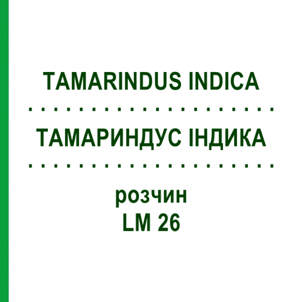 ТАМАРИНДУС ИНДИКА (TAMARINDUS INDICA) LM 26 раствор 10 мл - Гомеопатия ARCANA DR.SEWERIN
