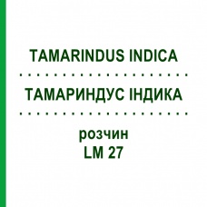 ТАМАРИНДУС ИНДИКА (TAMARINDUS INDICA) LM 27 раствор 10 мл - Гомеопатия ARCANA DR.SEWERIN