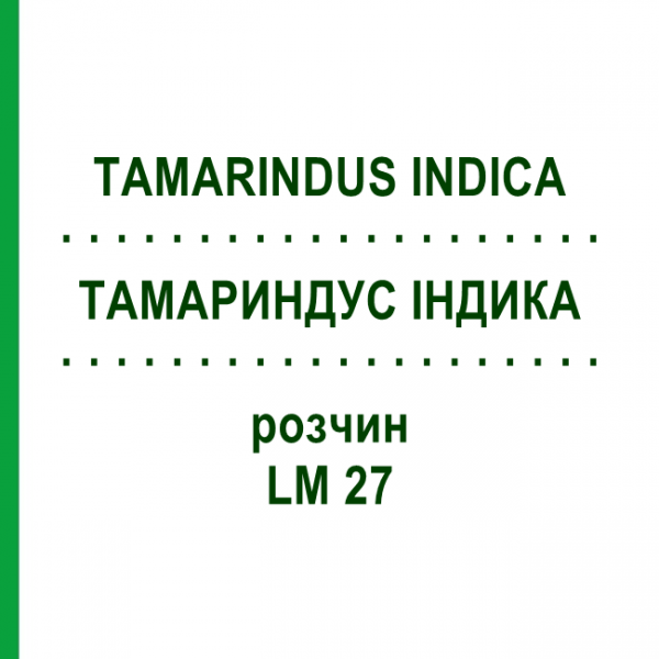 ТАМАРИНДУС ІНДИКА (TAMARINDUS INDICA) LM 27 розчин 10 мл - Гомеопатія ARCANA DR.SEWERIN