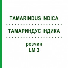 ТАМАРИНДУС ИНДИКА (TAMARINDUS INDICA) LM 3 раствор 10 мл - Гомеопатия ARCANA DR.SEWERIN