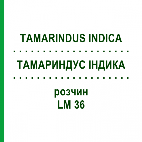 ТАМАРИНДУС ІНДИКА (TAMARINDUS INDICA) LM 36 розчин 10 мл - Гомеопатія ARCANA DR.SEWERIN