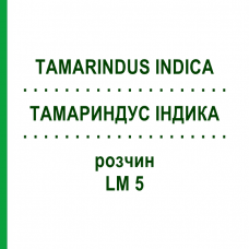 ТАМАРИНДУС ИНДИКА (TAMARINDUS INDICA) LM 5 раствор 10 мл - Гомеопатия ARCANA DR.SEWERIN