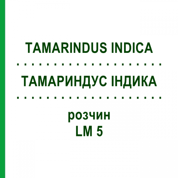 ТАМАРИНДУС ІНДИКА (TAMARINDUS INDICA) LM 5 розчин 10 мл - Гомеопатія ARCANA DR.SEWERIN