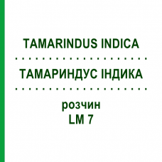 ТАМАРИНДУС ИНДИКА (TAMARINDUS INDICA) LM 7 раствор 10 мл - Гомеопатия ARCANA DR.SEWERIN