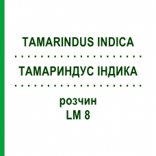 ТАМАРИНДУС ИНДИКА (TAMARINDUS INDICA) LM 8 раствор 10 мл - Гомеопатия ARCANA DR.SEWERIN