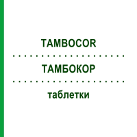 ТАМБОКОР (TAMBOCOR) таблетки 100 шт - Флекаинид DOCPHARM