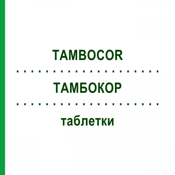ТАМБОКОР (TAMBOCOR) таблетки 100 шт - Флекаинид DOCPHARM