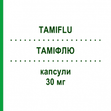 ТАМИФЛЮ (TAMIFLU) 30 мг капсулы 10 шт - Осельтамивир ROCHE