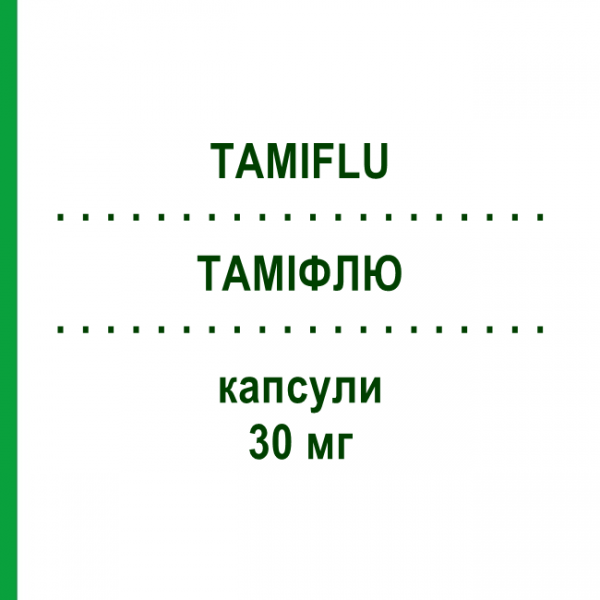 ТАМІФЛЮ (TAMIFLU) 30 мг капсули 10 шт - Осельтамівір ROCHE