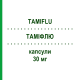 ТАМІФЛЮ (TAMIFLU) 30 мг капсули 10 шт - Осельтамівір ROCHE