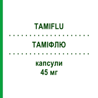 ТАМІФЛЮ (TAMIFLU) 45 мг капсули 10 шт - Осельтамівір ROCHE