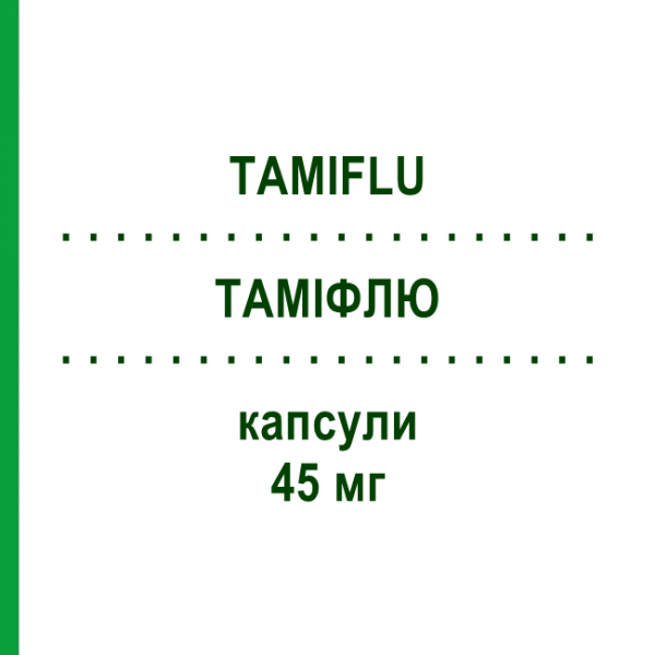 ТАМИФЛЮ (TAMIFLU) 45 мг капсулы 10 шт - Осельтамивир ROCHE