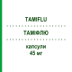 ТАМІФЛЮ (TAMIFLU) 45 мг капсули 10 шт - Осельтамівір ROCHE