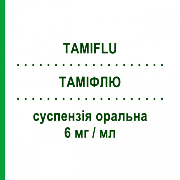 ТАМИФЛЮ (TAMIFLU) 6 мг/мл суспензия оральная 13 г - Осельтамивир ROCHE