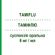 ТАМІФЛЮ (TAMIFLU) 6 мг/мл суспензія оральна 13 г - Осельтамівір ROCHE