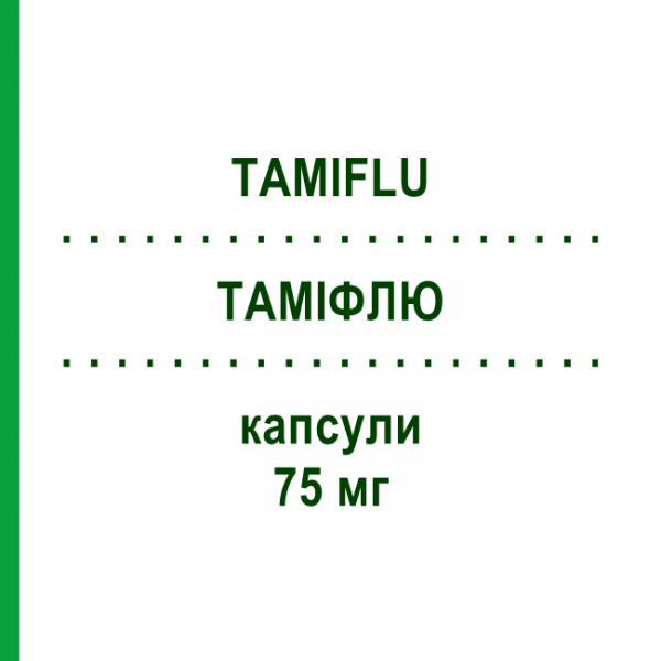 ТАМІФЛЮ (TAMIFLU) 75 мг капсули 10 шт - Осельтамівір ABACUS MEDICINE