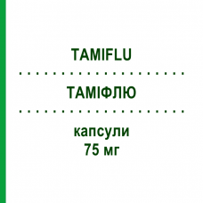 ТАМИФЛЮ (TAMIFLU) 75 мг капсулы 75 шт - Осельтамивир ROCHE