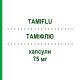 ТАМІФЛЮ (TAMIFLU) 75 мг капсули 75 шт - Осельтамівір ROCHE