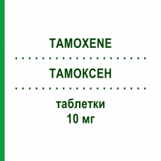 ТАМОКСЕН (TAMOXENE) 10 мг таблетки 30 шт - Тамоксифен S.F.GROUP