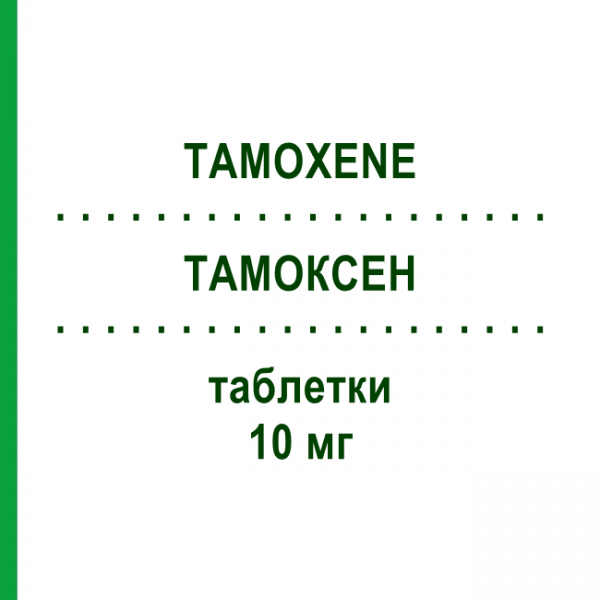 ТАМОКСЕН (TAMOXENE) 10 мг таблетки 30 шт - Тамоксифен S.F.GROUP