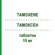 ТАМОКСЕН (TAMOXENE) 10 мг таблетки 30 шт - Тамоксифен S.F.GROUP