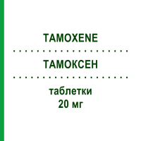 ТАМОКСЕН (TAMOXENE) 20 мг таблетки 20 шт - Тамоксифен S.F.GROUP