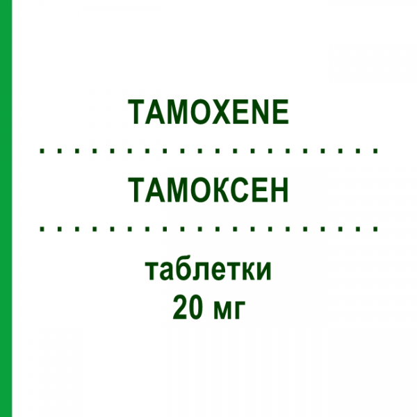 ТАМОКСЕН (TAMOXENE) 20 мг таблетки 20 шт - Тамоксифен S.F.GROUP
