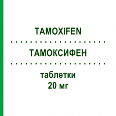 ТАМОКСИФЕН (TAMOXIFEN) 20 мг таблетки 30 шт - Тамоксифен ABANTA PHARMA
