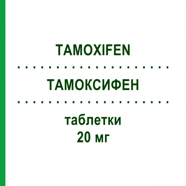 ТАМОКСИФЕН (TAMOXIFEN) 20 мг таблетки 30 шт - Тамоксифен ABANTA PHARMA